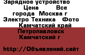 Зарядное устройство Canon › Цена ­ 50 - Все города, Москва г. Электро-Техника » Фото   . Камчатский край,Петропавловск-Камчатский г.